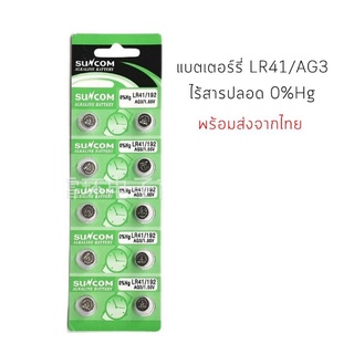 ถ่านกระดุม AG3, LR41 จำหน่าย 1 แผง มี 10 ก้อน ถ่านสำหรับใส่รองเท้ามีไฟกระพริบ ของเล่นเด็ก และอื่นๆ