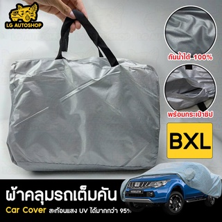 ผ้าคลุมรถยนต์ Car cover PVC (เต็มคัน) ไซส์ BXL lg_autoshop