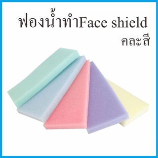 ฟองนํ้าทำ Face Shield ขนาด 30x13x3 5ชิ้นคละสี