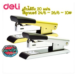 เครื่องเย็บกระดาษ Deli 0341 ดีไซน์หรูหรา