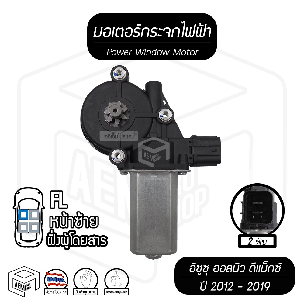 มอเตอร์ยกกระจกไฟฟ้า Dmax อีซูซุ ดีแม็ค ปี 2012 - 2019 ( ISUZU D-MAX ) ปลั๊ก 2 ขา มอเตอร์กระจกไฟฟ้า ห