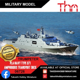 Trumpeter 1/700 06726 PLA Navy Type 071 Amphibious Transport Dock