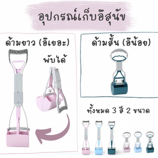 อุปกรณ์เก็บ ที่เก็บ ที่คีบ ที่ตัก อึ อุจจาระ มูล ขี้ สุนัข หมา สัตว์เลี้ยง มี 3 สี