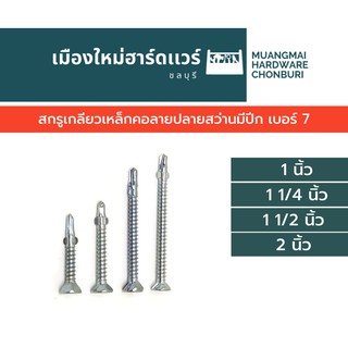 สกรูปลายสว่านมีปีก เบอร์ 7 ความยาวต่าง บรรจุ 50 ตัว (ตะปูเกลียว) สกรูยิงเหล็ก สกรูยิงเชอร่า สกรูยิงไม้เทียม สกรูคอคว้าน