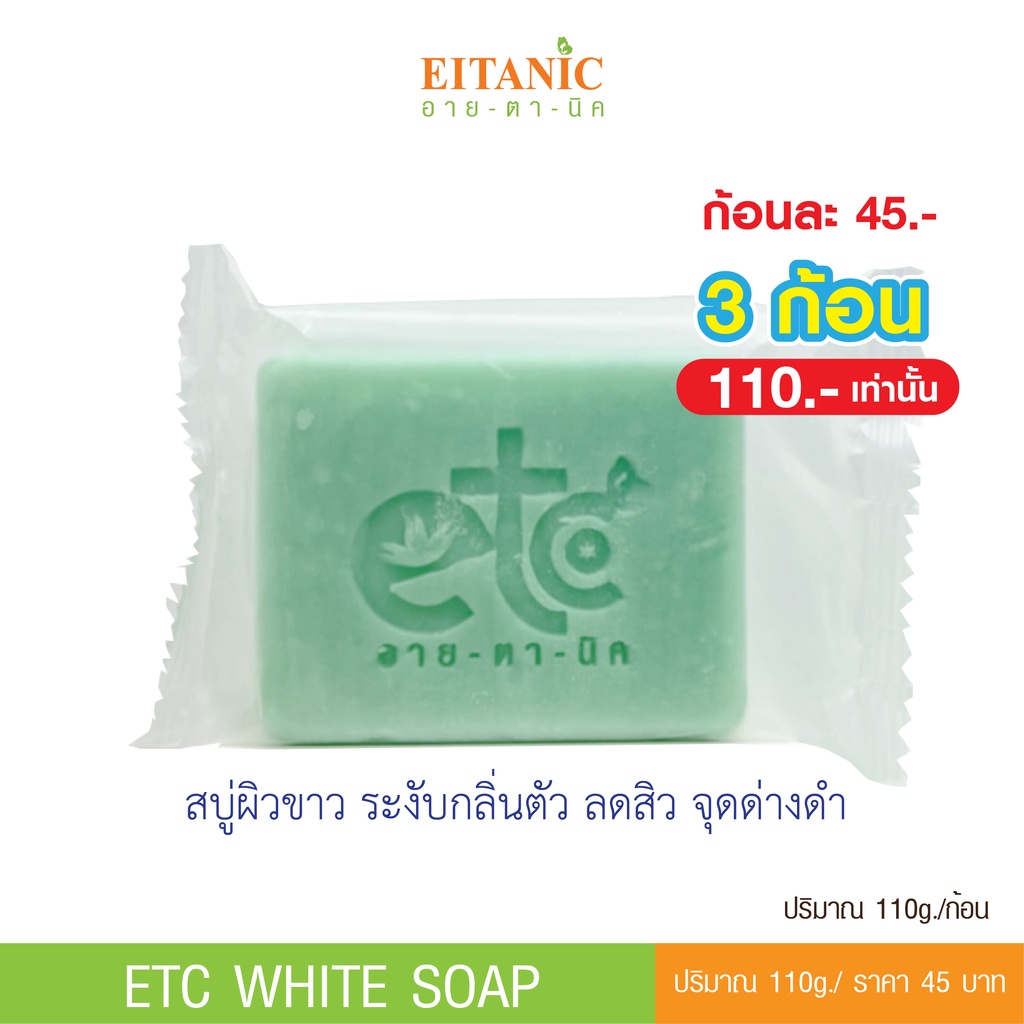 อายตานิค สบู่ผิวสว่างกระจ่างใส ลดกลิ่นเหงื่อ ลดสิว จุดด่างดำ (สินค้าพร้อมส่ง)