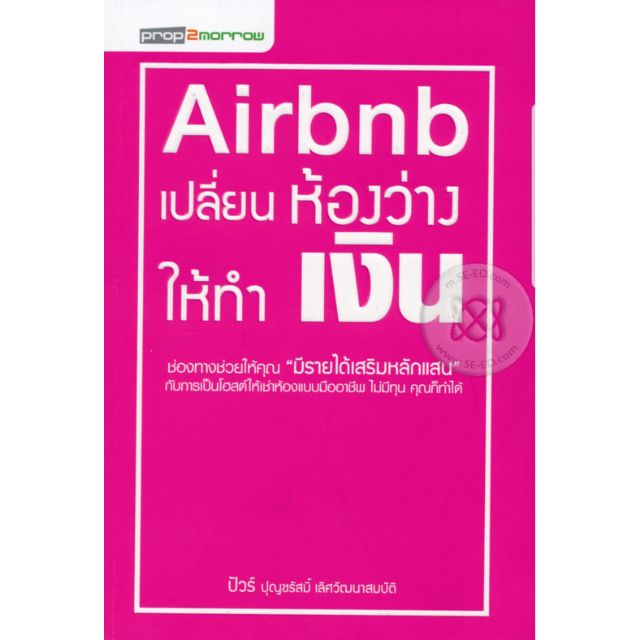หนังสือ Airbnb "เปลี่ยนห้องว่างให้ทำเงิน"