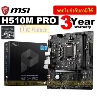 MAINBOARD (เมนบอร์ด) 1200 MSI H510M PRO - ประกัน 3 ปี