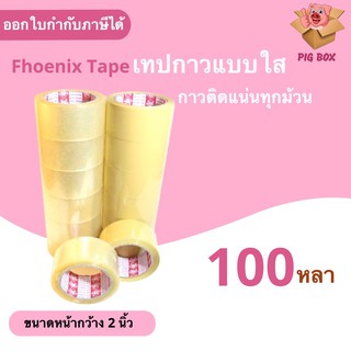 Phoenix Tape เทปใส 100 หลาเต็ม (1 แพ๊ค 6 ม้วน)