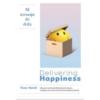 c111 9786162870729 ใช้ความสุขทำกำไร (DELIVERING HAPPINESS) (ฉบับปรับปรุง)