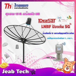 Thaisat ชุดจาน C-Band 1.9m (ติดตั้งแบบตั้งพื้น) + iDeaSaT LNB C-BAND 2จุด รุ่น ID-920 (ตัดสัญญาณ 5G)