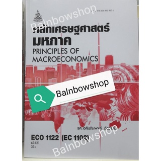 ECO1102 (ECO1122, EC112)​ เศรษฐศาสตร์มหภาค 1 หนังสือเรียนราม