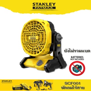 STANLEY FATMAX พัดลมไร้สาย 6 นิ้ว 20V SCF001 (ตัวเปล่า) รับประกันศูนย์ 2 ปี