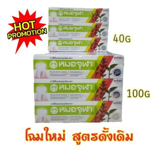 💥 พร้อมส่ง 💥ยาสีฟันหมอจุฬา ขนาด 40g , 100g สูตรดั้งเดิม 1 แพ็ค 12 หลอด