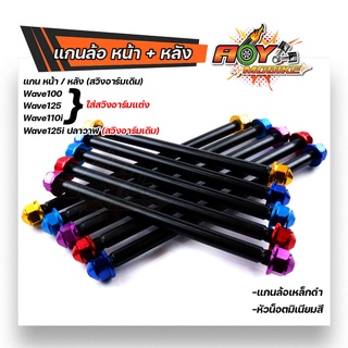 (หน้า+หลัง) แกนล้อ เวฟ125i ปลาวาฬ (อาร์มเดิม) เวฟ 100/110/125/110i/ DREAM (อาร์มแต่ง) เหล็กหนาสีดำ น็อตมิเนียม