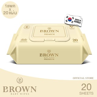 ❖﹉✤BROWN Baby Wipes - บราวน์ เบบี้ ไวพส์ ทิชชู่เปียกสำหรับเด็กแรกเกิด สูตรพรีเมี่ยม (20 แผ่น x 1 แพค)ผ้าอ้อม ทิชชู่เปี🎁