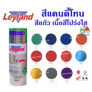 Leyland  สีเสปรย์เลย์แลนด์  สีแก้ว ลูไซด์ โปร่งแสง สีใส Candy Tone (มีครบทุกสี)