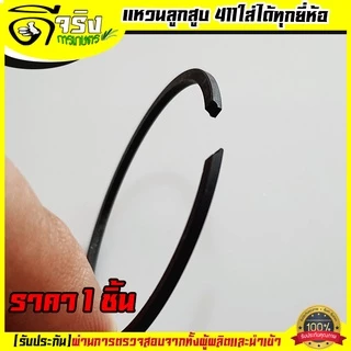 (แหวนลูกสูบ411) ลูกสูบ อะไหล่ เครื่องตัดหญ้า2จังหวะ 411 ทุกยี่ห้อ ราคาต่อชิ้น ตรงรุ่นขนาดมาตราฐาน Byดีจริงการเกษตร