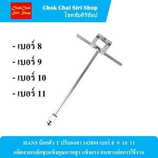 HANS บ๊อกตัว T ปรับองศา 1420M เบอร์ 8  9  10  11 ผลิตจากเหล็กชุบแข็งคุณภาพสูง แข็งแรง ทนทานต่อการใช้งาน