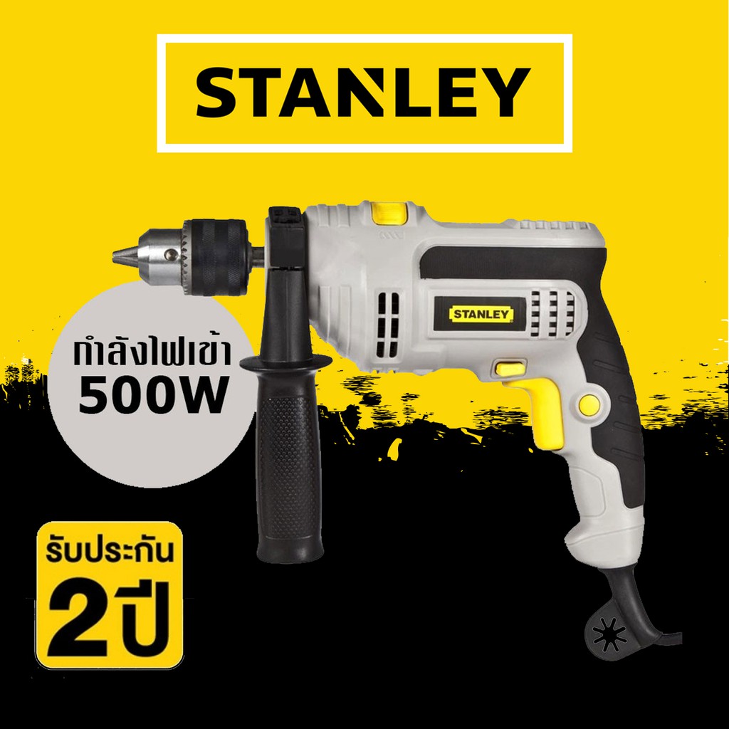 STANLEY STEL145 สว่าน สว่านกระแทก สว่านกระแทกไฟฟ้า สว่านไฟฟ้า 10มม. สินค้ารับประกันศูนย์ ของแท้