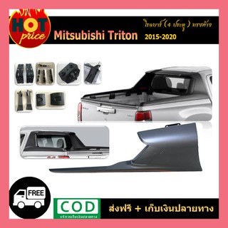 โรลบาร์ TRITON 2015-2020 รุ่น4ประตู (ทรงห้าง)