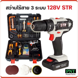 STR สว่านไร้สาย 3 ระบบ 128V พร้อมกระเป๋าอุปกรณ์ช่างชุดใหญ่ สำหรับงานขันน็อตสกรู เจาะเหล็ก ไม้ ปูน