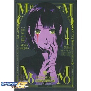 [พร้อมส่ง] หนังสือแวมไพร์สาวโมโม่ ล.4#มังงะ-MG,สนพ.Siam Inter Comics,SUGITO AKIRA