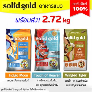 🔥Solid gold พร้อมส่ง🔥(2.72 kg) อาหารแมว มี 3 สูตร สูตรแมวโต &amp; สูตรลูกแมว