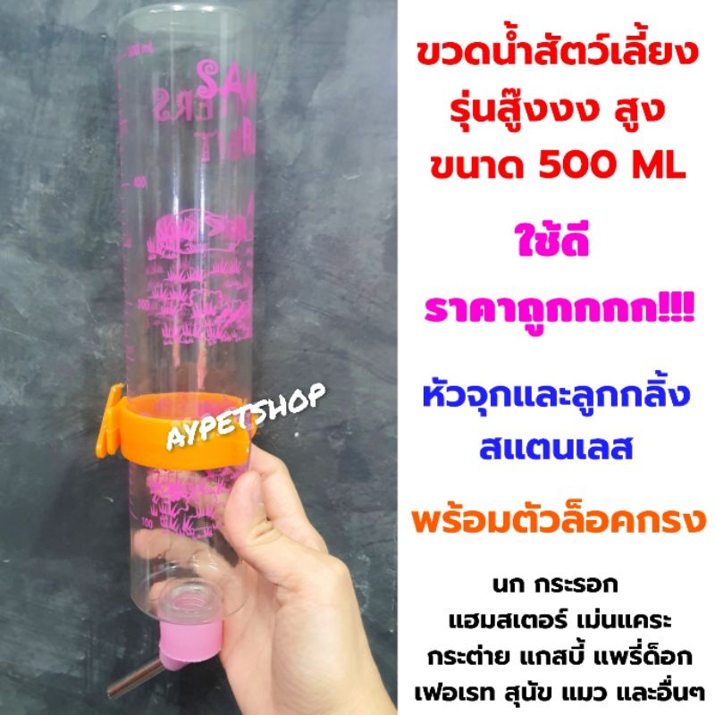 ขวดน้ำสัตว์เลี้ยงรุ่นสู๊งงงสูง ขนาด 500ml พร้อมตัวพลาสติกสำหรับยึดติดกรง (ขวดน้ำรุ่นสู๊งงงสูง 500ml)