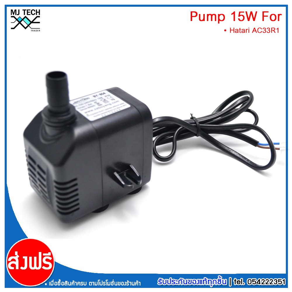 🔥ลดทันที30฿ โค้ดINC6LEL6🔥HATARI อะไหล่ ปั๊มน้ำแบบแช่ สำหรับพัดลมไอเย็น AC33R1 Boyond ขนาด 15W รุ่น B