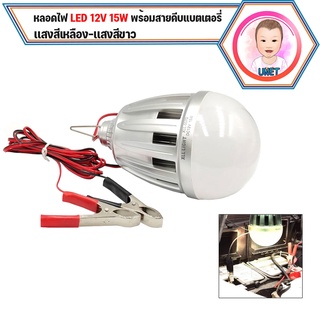 หลอดไฟ LED 12V 15W มีสีขาว และ สีเหลือง พร้อมสายคีบแบตเตอรี่