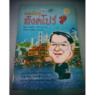 ถนนไปสู่ สิงค์โปร คู่มือการท่องเที่ยว ฝึกงาน ดูงาน ประชุม สัมมนา ติดต่อธุรกิจ ศึกษาทำงาน