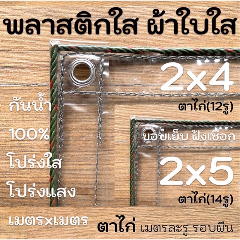 ผ้าใบพลาสติกใสขอบเย็บฝังเชือก 2x4 2x5 PVC อเนกประสงค์ เกรดAAA ตาไก่เมตรละ1รู รอบผืน ขอบเชือก