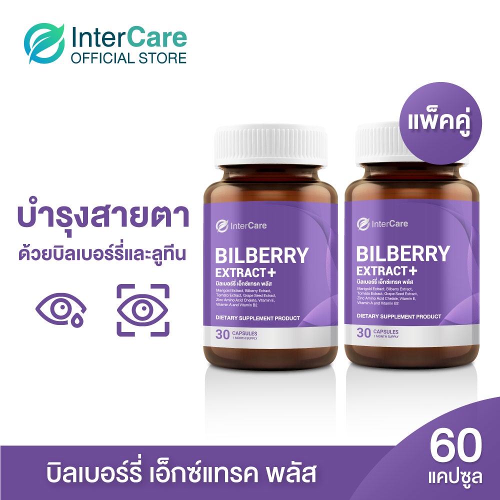 [ New ] แพ็คคู่ InterCare Bilberry extract plus สกัดจาก บิลเบอร์รี่และลูทีน บำรุงสายตา ช่วยในการมองเห็น ลดอาการ ตาแห้ง ตาล้า ( 2 กระปุก 60 แคปซูล )