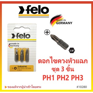 🔥ขายปลีกพร้อมส่ง🔥ชุดดอกไขควงหัวแฉก แบบสั้น 3 ชิ้น  PH1 PH2 PH3 - FELO Made in Germany #10280