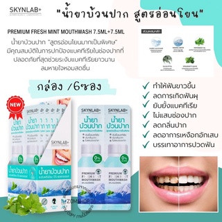 Skynlab【กล่อง/6ซอง】⚡น้ำยาบ้วนปาก⚡ สูตรอ่อนโยน ไม่แสบกัดปาก🔹ลดกลิ่นปาก ลดหินปูน ลดปวดฟัน🔹 Premium Fresh Mint Mouthwash