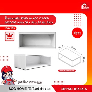 ชั้นแขวนเสริม KING รุ่น ACC CU-PKS- 6026-WT ขนาด 60 x 34 x 26 ซม. สีขาว