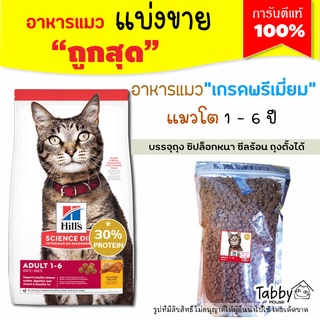 ❗แบ่งขาย❗อาหารแมว Hills science diet Adult สูตรแมวโต【F2】Chicken Recipe cat food (รับประกันแท้ 100%)