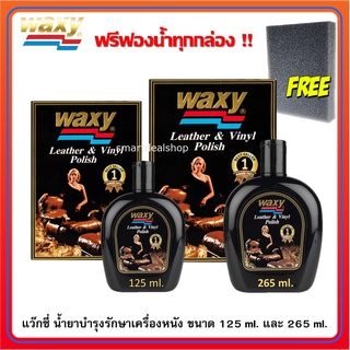 Waxy (แว๊กซี่) น้ำยาบำรุงรักษาเครื่องหนัง และภายในรถยนต์ ขนาด  125 ml. และ 265 ml.