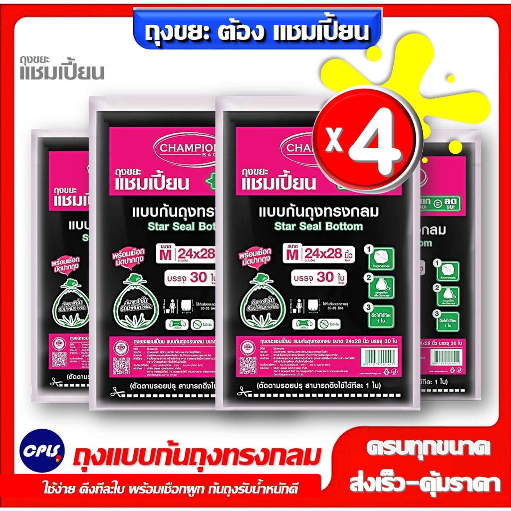[โปร4แพ็ค] ถุงขยะแชมเปี้ยน ก้นทรงกลม (สตาร์ซีล)  ขนาดครบทุกขนาด Champion (ไม่มีกลิ่นเหม็น ) – โปรปัง