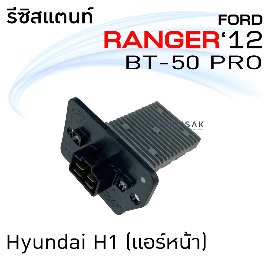 รีซิสแตนท์ แอร์รถยนต์ ฟอร์ด เรนเจอร์ 12 มาสด้า บีที 50 โปร Resistance Ford Ranger '12 Mazda BT-50 Pro รีซิสเตอร์