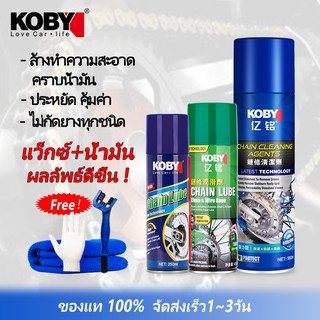 แหล่งขายและราคาKOBY น้ำยาล้างโซ่  CHAIN CLEANER  &สเปรย์หล่อลื่นโซ่  CHAIN LUBE   +แถมฟร แปรงขัดโซ่+ผ้าเช็ดรถ+ถุงมือยางอาจถูกใจคุณ