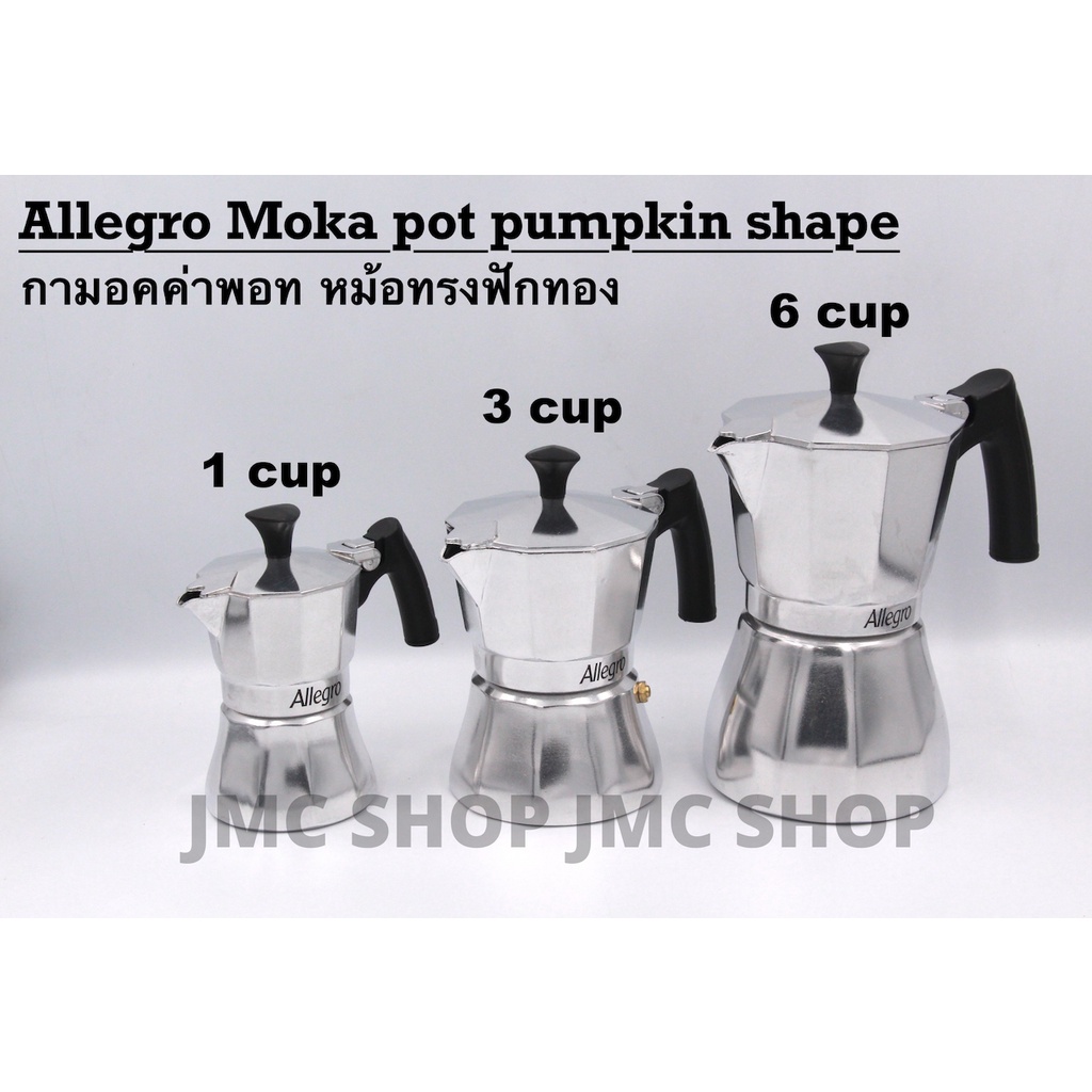 พร้อมส่ง มาใหม่ พิเศษ​ กามอคค่าพอท หม้อทรงฟักทอง aluminium alloy ทนทาน 1คัพ/3คัพ/6คัพ Allegro moka pot pumpkin shape