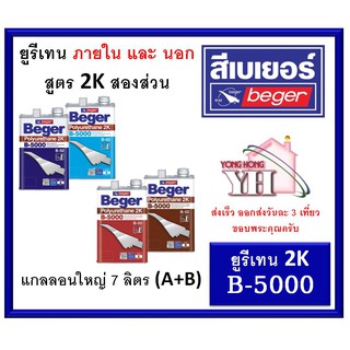 Beger B-5000 2K โพลียูรีเทน ระบบ 2 ส่วน รหัส I-510,I-511,I-513,E-510,E-511,599 รองพื้น ขนาดแกลลอนใหญ่ 7 ลิตร