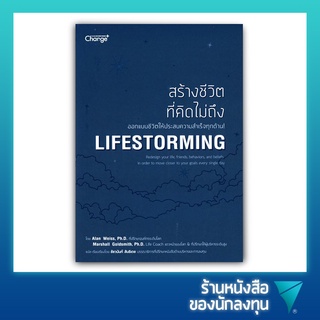 สร้างชีวิตที่คิดไม่ถึง : Lifestorming