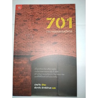 701 เจาะจารชนแดนมังกร