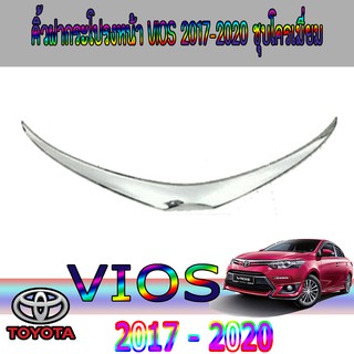 คิ้วฝากระโปรงหน้า โตโยต้า วีออส Toyota vios 2017-2020 ชุป