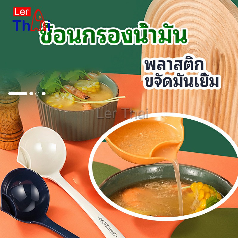 LerThai กระบวยพลาสติกหนาอย่างดี คุณภาพดี กระบวยสุกี้ช้อนพลาสติกคุณภาพดี Spoon with oil filter