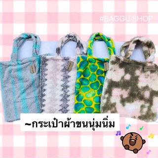 🛍 กระเป๋าผ้าขนนุ่มนิ่ม  ขนนุ่มนิ่ม💕 #BAGGU SHOP 🛍🛍