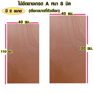 ไม้อัด 40x110 ซม. , 40x120 ซม. หนา 8 มม. ไม้อัดยาง กระดานไม้อัด ไม้แผ่นใหญ่ ไม้แผ่น แผ่นไม้ ชั้นวางของ ไม้อัด เกรด A BP