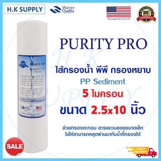 Purity Pro ไส้กรองน้ำ PP 10 นิ้ว 5 ไมครอน ไส้กรอง พีพี กรองหยาบ Sediment 5 micron 10"x2.5" PurityPro